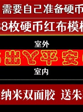 出入平安红布过门石硬币模板硬币五角自粘庆典装修乔迁室内入户门