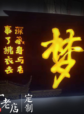 阴刻实木发光招牌定做复古字门头广告牌定制农家乐民宿仿古木牌匾