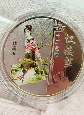 加厚徽章红楼梦纪念章十二金钗美女纪念章四大名著纪念品工艺品