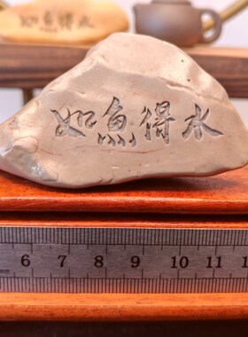 一物一拍如鱼得水天然戈壁石刻字桌面摆件花盆鱼缸造景真石