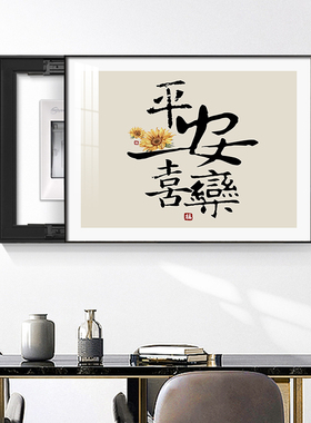 电表箱装饰画新中式抽象简约餐厅开关配电箱遮挡箱挂画电闸盒壁画