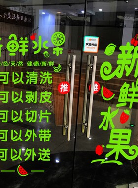 新鲜水果店装修布置广告海报墙贴画蔬果店橱窗玻璃门贴纸装饰用品