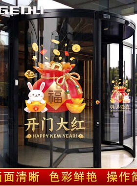 2026开门红贴纸马年保险公司职场装饰布置春节玻璃门静电贴门贴