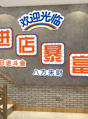网红进店暴富贴纸欢迎光临火锅店墙面装饰餐饮饭店烧烤创意挂画QT