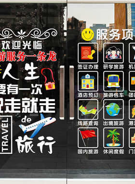旅行社玻璃门上贴纸旅游公司酒店机票店铺项目广告字橱窗装饰贴画