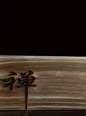 精品纯手工制作木雕木头静悟佛禅陶瓷底座紫砂垂衣配件家居小摆件