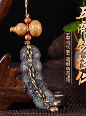 纯铜五帝钱真铜加厚铜钱桃木葫芦挂饰摆放过门古币压门槛客厅挂件
