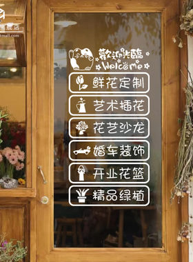 鲜花店玻璃门贴纸创意个性婚庆影楼橱窗装饰广告文字定制场景布置