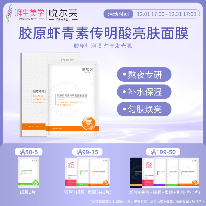 悦尔芙胶原虾青素传明酸亮肤面膜补水保湿水嫩弹润肤橙膜