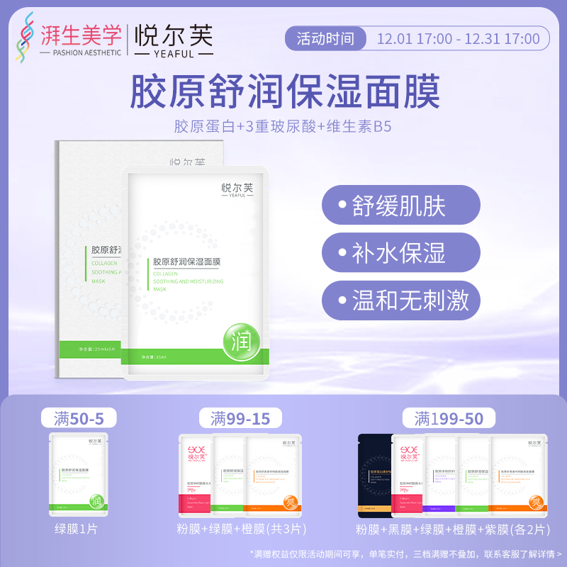 悦尔芙胶原蛋白舒润补水保湿面膜呵护肌肤舒润弹性敏感肌补水贴