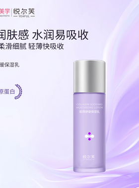 悦尔芙胶原舒缓保湿乳液