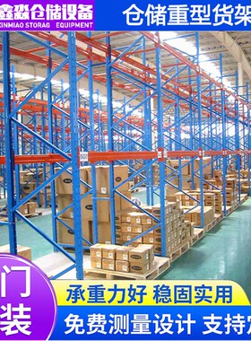 工厂仓库横梁式货架 加厚卡板托盘式货架 库房贯通式重型货架
