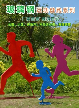 玻璃钢抽象剪影人物o跑步运动骑自行车雕塑公园体育场园林景观摆