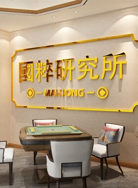 麻将雀馆装饰品题房间棋牌室布置文化墙面贴纸标国粹研究所挂画