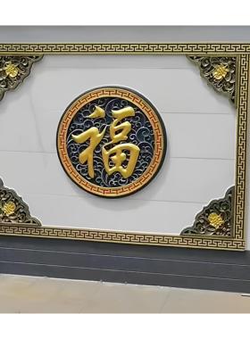 彩绘福字砖雕中式庭院砖雕影壁墙四合院浮雕装饰影影壁墙福字套装