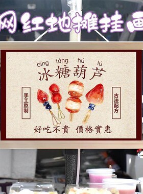 冰糖葫芦路边摆摊布挂画挂布装饰布夜市集市招牌宣传布