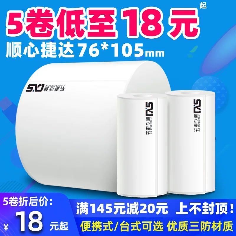 顺心捷达76 105子单热敏不干胶标签便携式打打印纸电子面单打印纸 - 图0