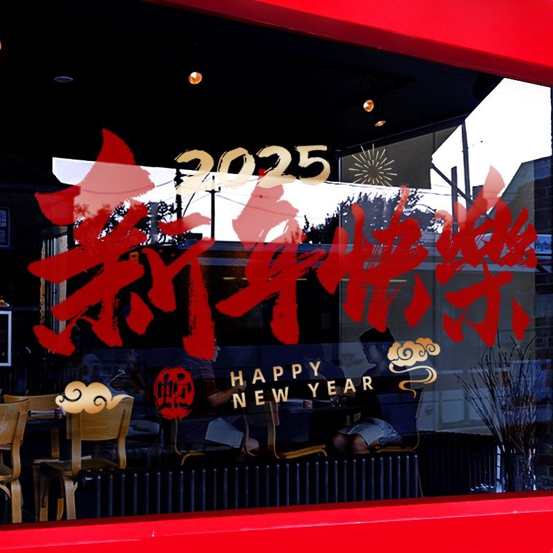 新年装饰布置窗贴蛇年春节快乐静电贴2025过年窗花橱窗玻璃贴纸,淘宝优惠券,粉丝福利购,淘宝优惠卷