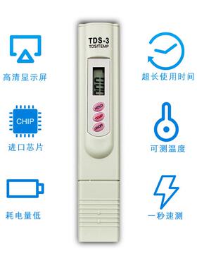 家用TDS水质检测笔测水仪自来水净水器鱼缸高精度多功能检测工具