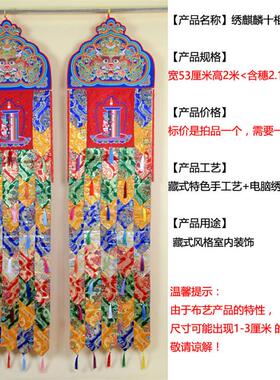 藏式居家酒店室内装饰用品绣麒麟头十相自在佛幡挂幡 竖幡幢幡2米