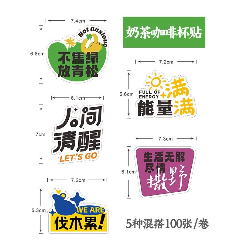 龙年奶茶杯贴纸 一次性防水人间清醒励志氛围奶茶咖啡不干胶标签,淘宝优惠券,粉丝福利购,淘宝优惠卷
