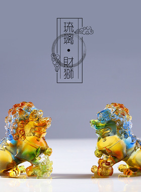 琉璃麒麟狮子招财摆件一对高档办公室聚财小摆设开业商务领导送礼