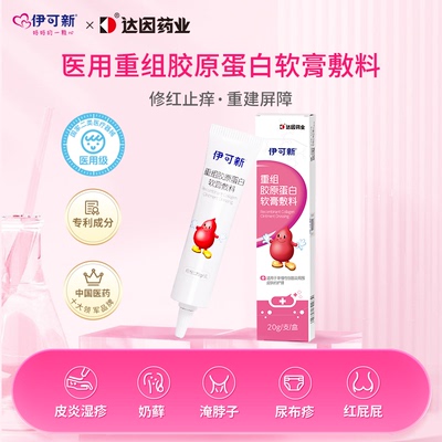 伊可新胶原蛋白儿童软膏敷料干痒红皮肤护理红屁屁皮炎湿疹0激素