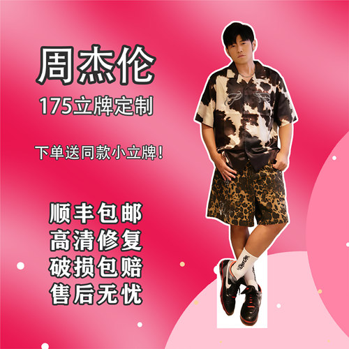 周杰伦175等高人形立牌同款周边牌应援物痛楼生日物料定制送闺蜜 - 图2