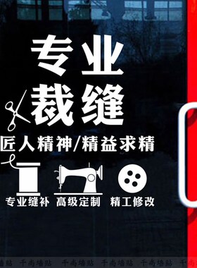 裁缝缝纫店墙贴修改衣服装店玻璃贴定订制衣服店铺装饰移门窗贴纸