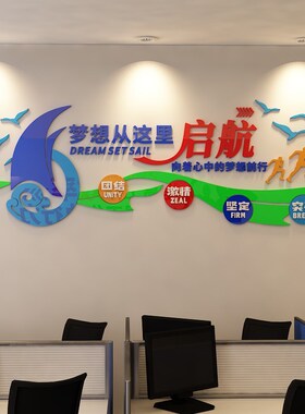 企业文化墙标语办公室励志墙贴布置中考高三班级教室背景墙面装饰