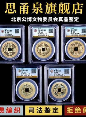 朝五帝钱真品六帝十帝古币铜钱公博保粹鉴定命年葫芦挂件