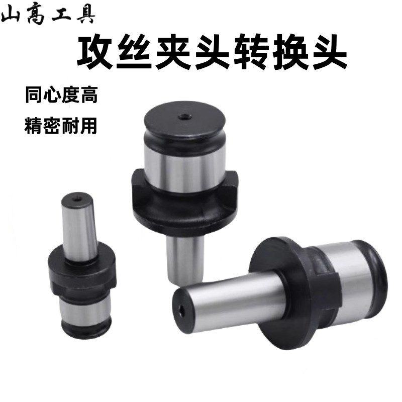 扳手自紧钻夹头接头  攻丝夹头柄体连接杆,淘宝优惠券,粉丝福利购,淘宝优惠卷