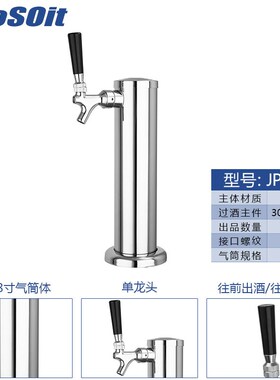 户外便携精酿单头啤酒龙头扎啤机酒柱不锈钢酒柱饮酒配件