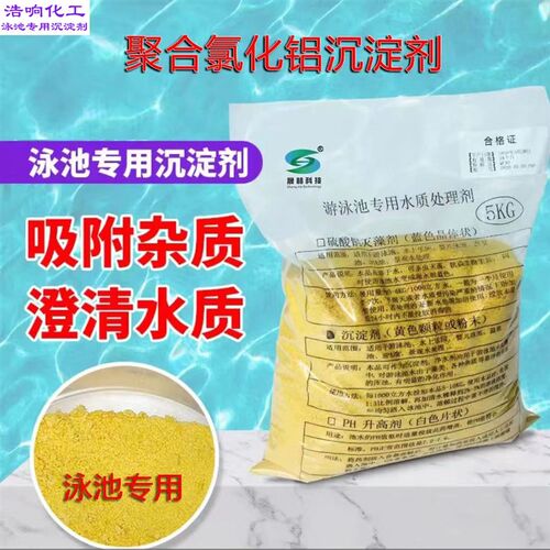 聚合氯化铝粉末絮凝剂沉淀剂游泳池水质澄剂污水处理剂 - 图0