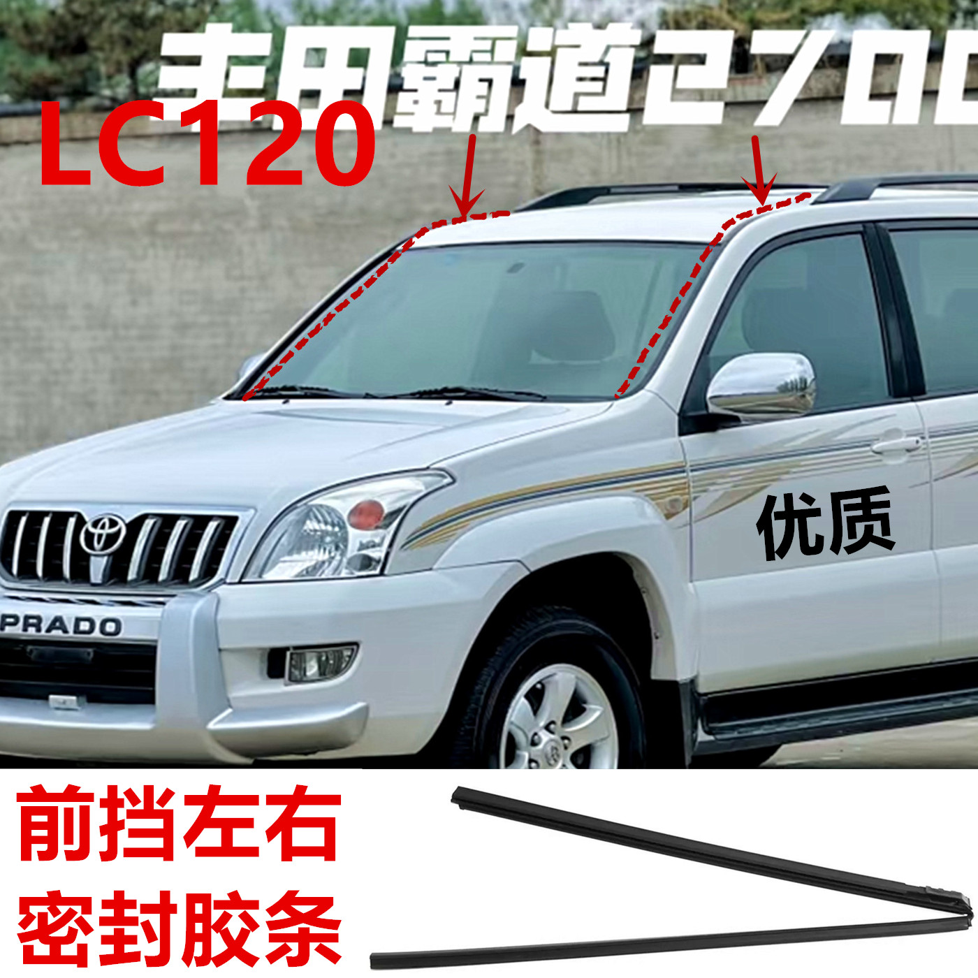 适用03-09款丰田普拉多前挡风玻璃外压条霸道LC120前流水密封胶条 - 图0