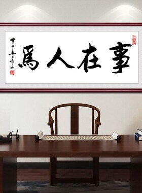 事在人为字画老板办公室装饰挂画新中式客厅书房壁画励志书法牌匾