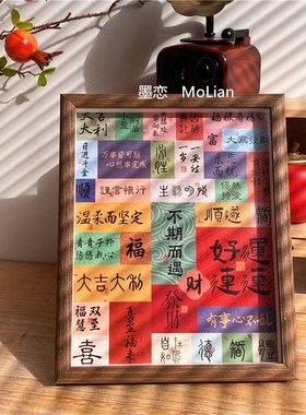 新中式祝福文字装饰摆件乔迁入户玄关挂画房间客厅桌面相框摆台