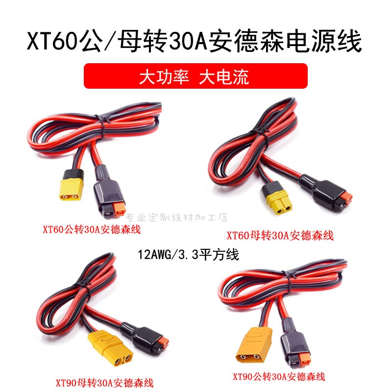 XT60/XT90公母插头转30A/45A安德森航模锂电池配接器连接线转接线 - 图0