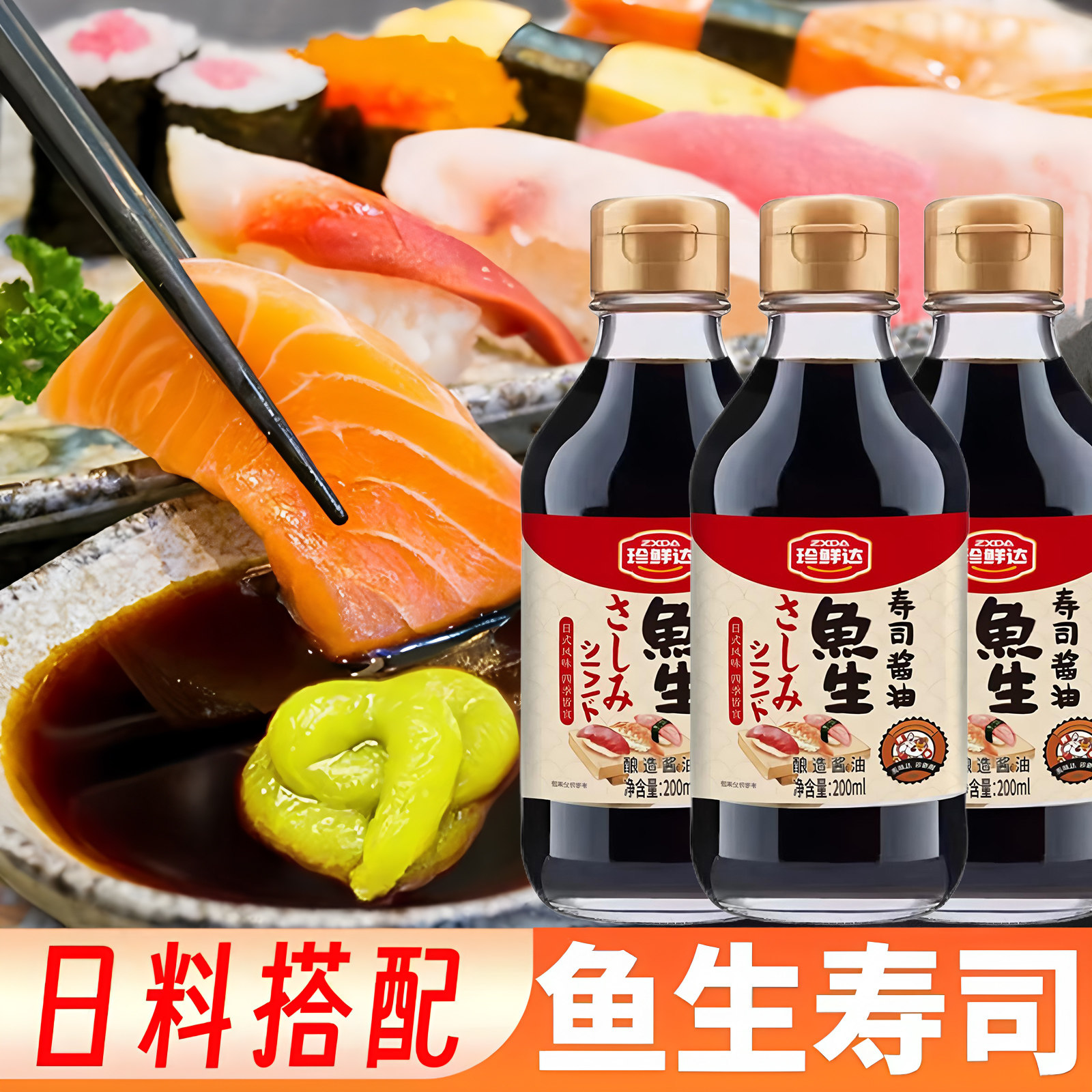 珍鲜达鱼生寿司酱油200ml日式