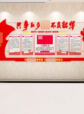 只争朝夕不负韶华党员活s动室会议室布置党建文化主题墙建党节祖