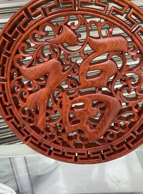 红木工艺品摆件家居装饰 花y梨木木雕福字 福到整木雕刻挂屏