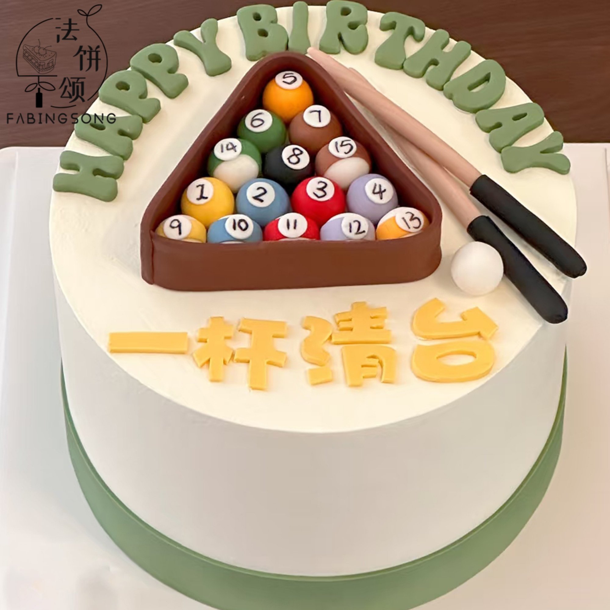 新款台球生日蛋糕球桌球杆大人女士男士款男孩老公济南同城配送,淘宝优惠券,粉丝福利购,淘宝优惠卷