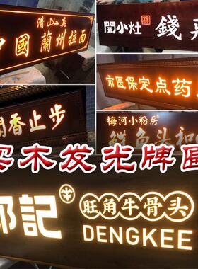 发光实木牌匾木质招牌门头对木头广告门牌饭店张匾额