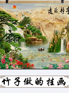 流水生财竹帘片卷轴挂画背景墙壁国画书房茶室山水玄关办公室装饰