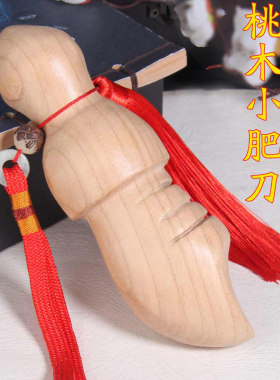 小李肥刀剑桃木斧饱胖剑斧手工小肥刀尚方儿童婴儿挂件上方宝剑