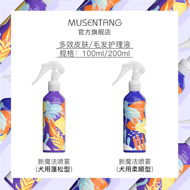 沐森堂宠物魔法喷雾狗狗去静电亮毛去体味猫咪开结护理美毛顺毛发 - 图1