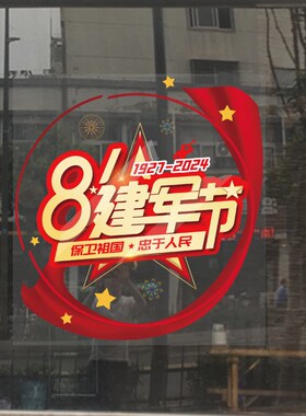八一建军节玻璃门贴纸橱窗装饰创意布置商场店铺公司企业宣传贴画
