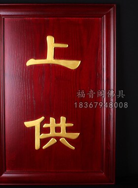 寺院法会内坛道场供天普佛焰口上供实木佛事牌禅堂木质雕刻佛牌位