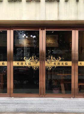 饭店小吃推拉玻璃门腰线贴纸 欢迎光临创意玻璃店铺门贴防撞条贴