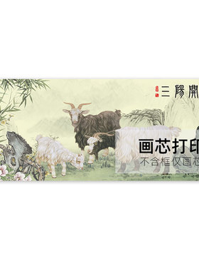 国画三阳开泰招财挂画羊无框画芯客厅背景墙装饰画书房办公室壁画
